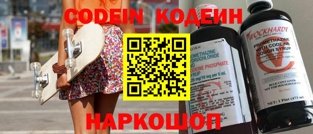 Кодеиновый сироп Lean Purple Drank  Вход с VPN  Кодеин напиток Lean (лин)  Барнаул 